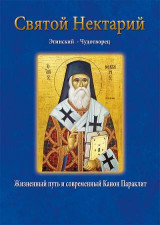 Святой Нектарий Эгинский – Чудотворец: Жизненный путь и современный Канон Параклит