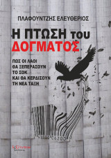 Η Πτώση Του Δόγματος: Πως οι λαοί θα ξεπεράσουν το σοκ και θα κερδίσουν τη νέα τάξη
