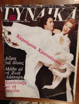 Γυναικα τευχος 833.Ζωη Λασκαρη & Π.Μιχαλοπουλος