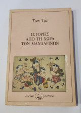 Ιστορίες από ρην Χώρα των Μανδαρίνων