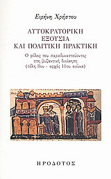 Αυτοκρατορική εξουσία και πολιτική πρακτική: Ο ρόλος του παραδυναστεύοντος στη βυζαντινή διοίκηση (τέλη 8ου - αρχές 11ου αιώνα)