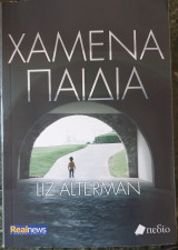 Χσμενα παιδια