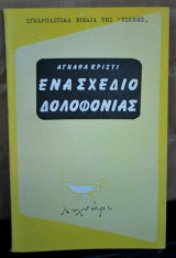 Ενα σχέδιο δολοφονίας