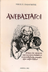Ανεβάσταγοι, Μύθοι και ιστορίες από τη Νότια Μεσσηνία - Επαναστατικές μορφές στον Κάβο Γάλλο
