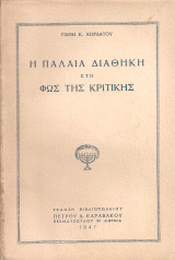 Η Παλαιά Διαθήκη στο φως της κριτικής
