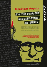 Μπέρτολτ Μπρεχτ. Για τους σεισμούς που μέλλονται να 'ρθουν.: ΕΠΙΣΤΗΜΟΝΙΚΟ ΣΥΝΕΔΡΙΟ