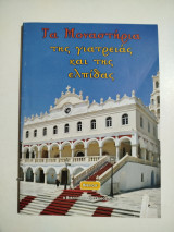 Τα μοναστήρια της γιατρειάς και της ελπίδας βιβλίο β'