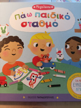 Μεγάλωνω πάω παιδικό σταθμό