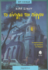 Το Αίνιγμα του Πύργου - Το Πρώτο Μέρος της Τριλογίας του Πύργου: Μυθιστόρημα