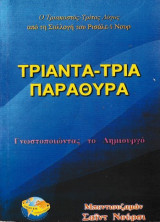 Τριάντα-τρία παράθυρα