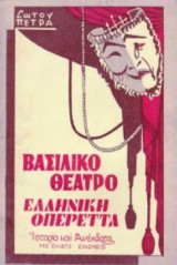 Βασιλικό Θέατρο - Ελληνική Οπερέτα (Ιστορία και Ανέκδοτα)