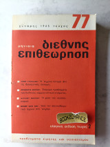Διεθνής επιθεώρηση τεύχος 77