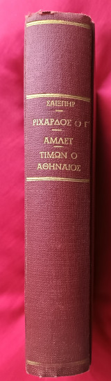 Σαιξπηρ : Ριχαρδος ο Γ - Αμλετ - Τιμων ο Αθηναιος