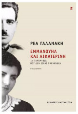 Εμμανουήλ και Αικατερίνη