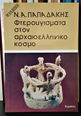 Φτερουγίσματα στον αρχαιοελληνικό κόσμο