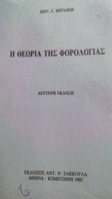Η Θεωρία της Φορολογίας δεύτερη έκδοση