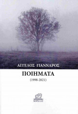 Γιάνναρος: ποιήματα, 1998-2021