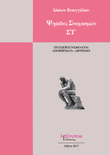 Ψηφίδες Στοχασμών ΣΤ'