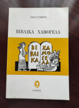Βιβλικά χαμόγελα