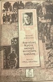 Ανατολική Κρήτη κατοχή αντίσταση εμφύλιος