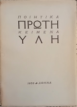 Πρώτη Ύλη. Ποιητικά κείμενα