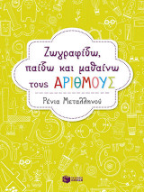 Ζωγραφίζω, παίζω και μαθαίνω τους αριθμούς