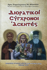 Διορατικοί Σύγχρονοι Ασκητές