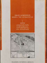 ΘΕΩΡΙΑ ΤΗΣ ΑΣΤΙΚΟΤΗΤΑΣ (ΠΡΩΤΟΣ ΤΟΜΟΣ)