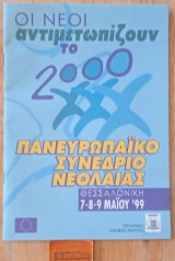 Οι νέοι αντιμετωπίζουν το 2000 Πανευρωπαϊκό Συνέδριο Νεολαίας