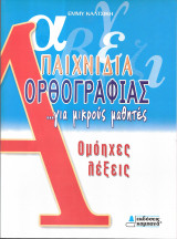 Παιχνιδια ορθογραφιας-ομοηχες λεξεις