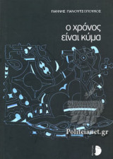 Ο ΧΡΟΝΟΣ ΕΙΝΑΙ ΚΥΜΑ