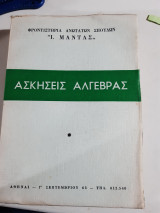 Ασκήσεις Άλγεβρας [Ι. Μαντάς ,1967]