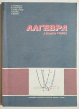 Άλγεβρα Α' Ενιαίου Λυκείου - 2005 - Έκδοση Δ' - Σ. Ανδρεαδάκης - (Ρ17).