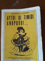 Αυτοί οι τίμιοι άνθρωποι