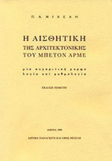 Η ΑΙΣΘΗΤΙΚΗ ΤΗΣ ΑΡΧΙΤΕΚΤΟΝΙΚΗΣ ΤΟΥ ΜΠΕΤΟΝ ΑΡΜΕ