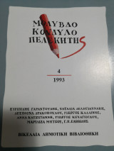 ΜΟΛΥΒΔΟΚΟΝΔΥΛΟΠΕΛΕΚΗΤΗΣ ΤΕΥΧΟΣ 4 / 1993