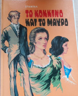 Το κόκκινο και το μαύρο