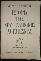 Ιστορία της Νέας Ελληνικής λογοτεχνίας