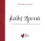 Καλή Χρονιά!: Οι δικές μας ευχές 7