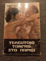 Τελευταίο τανγκό στο Παρίσι