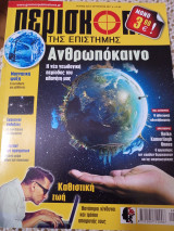 Περισκόπιο της επιστήμης #425