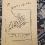 Θρηίκιος Άνεμος - τεύχος 38-39