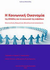 Η κοινωνική οικονομία της Ελλάδος και το κοινωνικό κεφάλαιο: Μια συνολική, θεσμική και εθνικολογιστική αναγνώριση