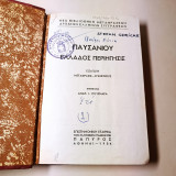 Παυσανίου Ελλάδος Περιήγησις / Νέα Βιβλιοθήκη Μεταφράσεων Αρχαίων Ελλήνων Συγγραφέων