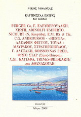 Καρτποστάλ Πάτρας: Των εκδοτών: Purger Co, Γ. Ελευθερουδάκη, Χιώτη, Adinolfi Umberto, Nicourt (Ν. Κουρτίδη), E. M. BX et Cie, C.G. Androussos - "Hestia", Αδελφών Φέγγου, Τούλα - Μαυράκου, Στραγοπούλου, Γ. Αλεξάκη, Boissonnas Fred., Φώτο Σταρ (Σίμος - Πιέρ