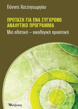 Πρόταση για ένα σύγχρονο αναλυτικό πρόγραμμα: Μια ολιστική-οικολογική προοπτική