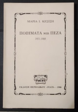 Ποιήματα και Πεζά