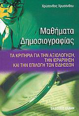 Μαθήματα δημοσιογραφίας: Τα κριτήρια για την αξιολόγηση, την ιεράρχηση και την επιλογή των ειδήσεων
