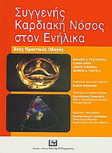 Συγγενής καρδιακή νόσος στον ενήλικα: Ένας πρακτικός οδηγός