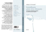 Εκπαίδευση μέσα στην εξέγερση: Το ελληνικό εκπαιδευτικό σύστημα και η ιδεολογική του σημασία